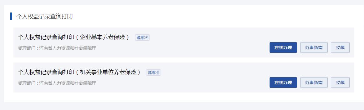 河南郑州社会保险个人权益记录单怎么查询和打印