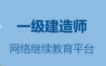 一级建造师继续教育平台登录入口